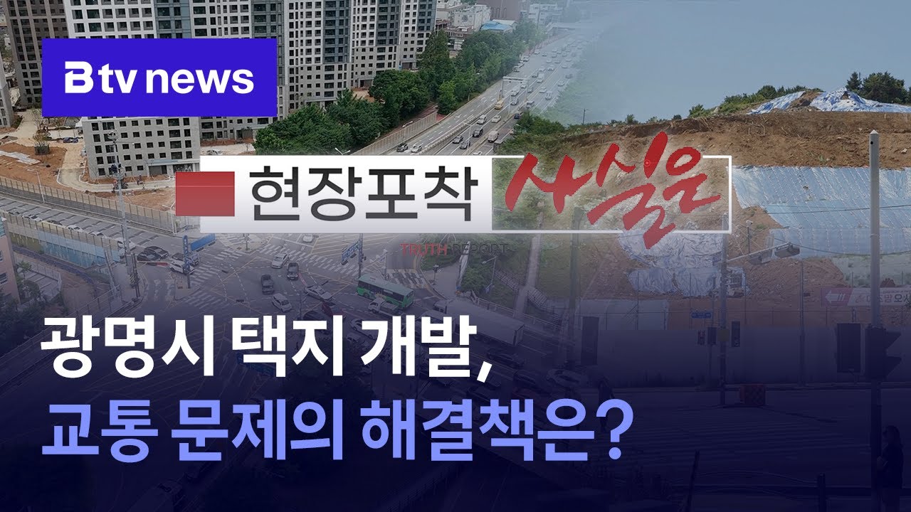 [현장포착 사실은] 예고_광명시 택지 개발, 교통 문제의 해결책은?