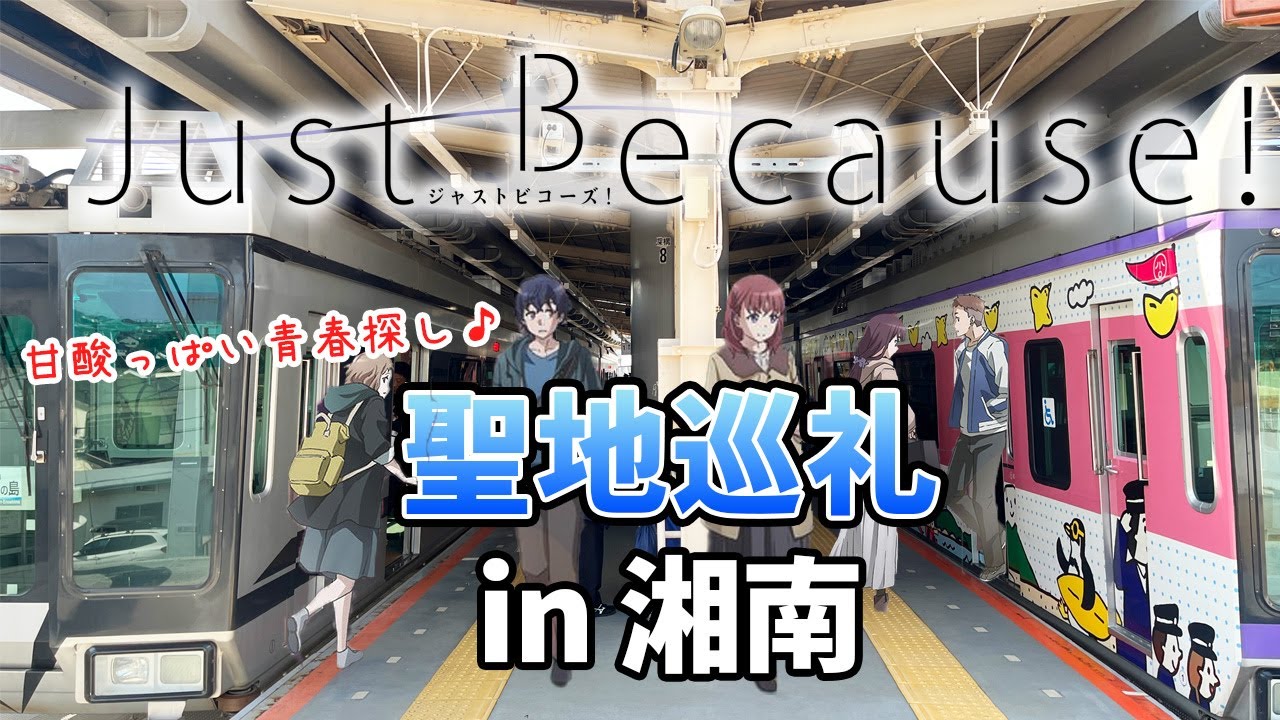 【聖地巡礼】アニメ「Just Because」の冬の舞台を巡って甘酸っぱい青春を思い出す／湘南深沢