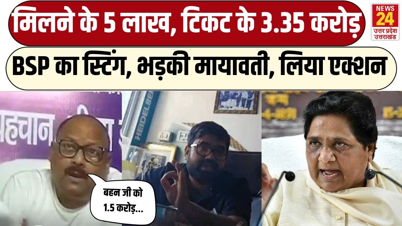 Mayawati Bsp Sting Operation : टिकटों की सौदेबाजी पर फंसी BSP, मायावती ने दिया करारा जवाब | UPChunav