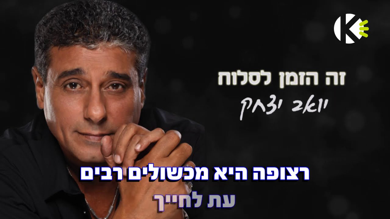 זה הזמן לסלוח - יואב יצחק - שרים קריוקי