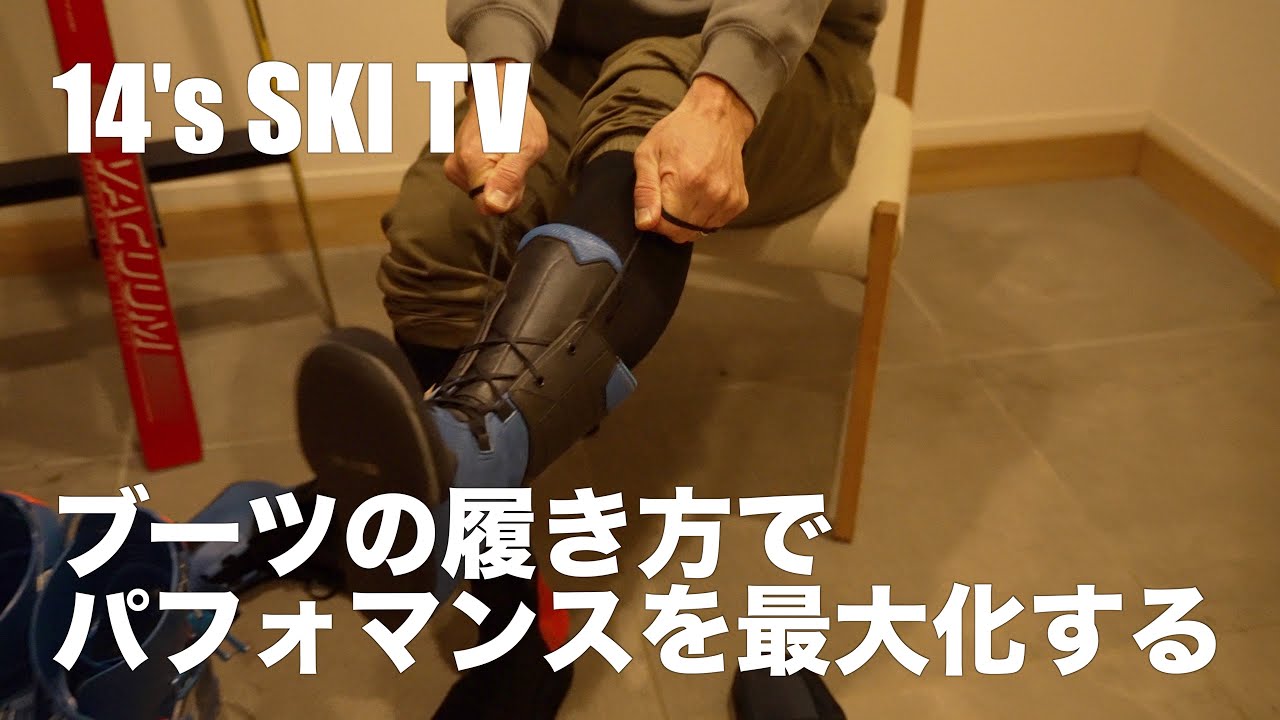 スキーブーツの履き方がパフォーマンスを最大化させる。
