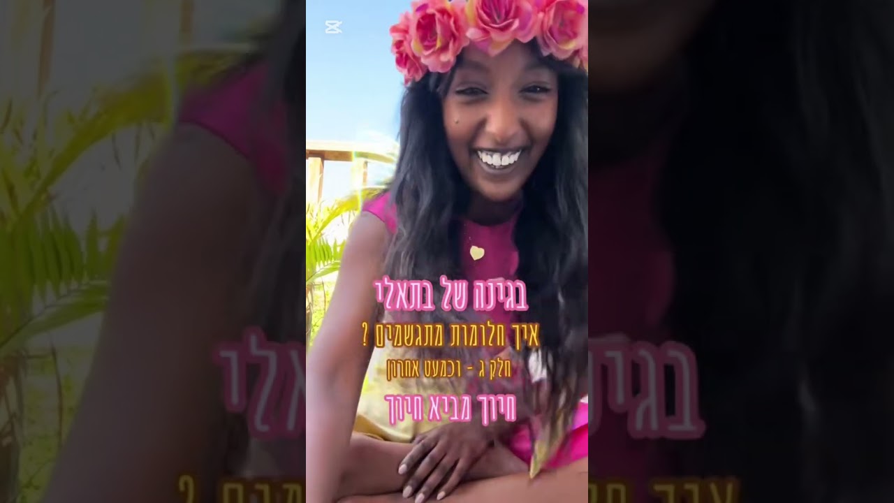 בתאלי כוכבת הילדים והפעם :                                   איך חלומות מתגשמים ? / בתאלי טהיי 
