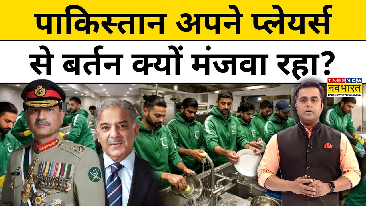 News Ki Pathshala : Pakistan अपने प्लेयर्स से बर्तन क्यों मंजवा रहा ? Top News | Sushant Sinha