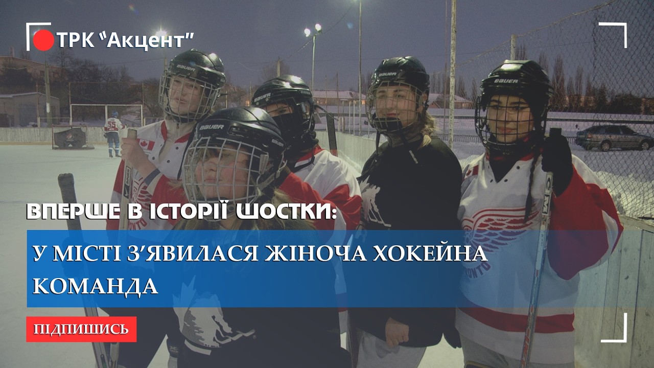 Вперше в історії Шостки: у місті з’явилася жіноча хокейна команда
