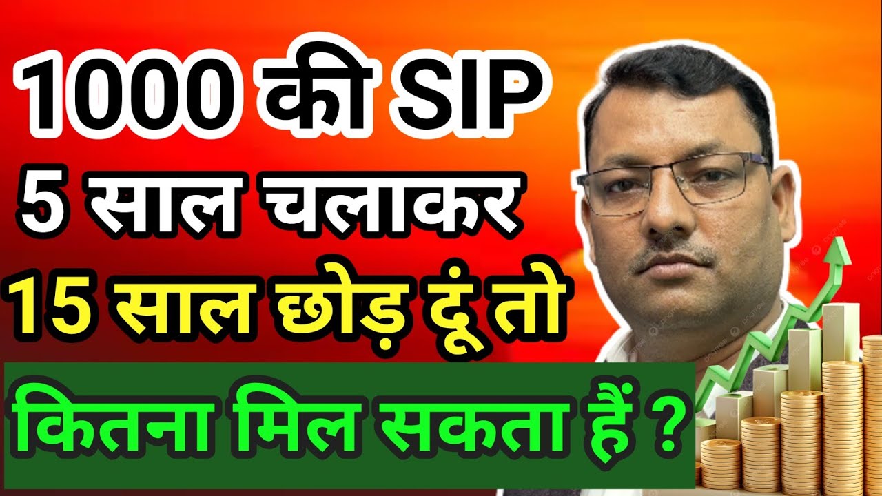 1000 की SIP 5 साल चलाकर 15 साल छोड़ दूं तो कितना मिल सकता हैं ? 