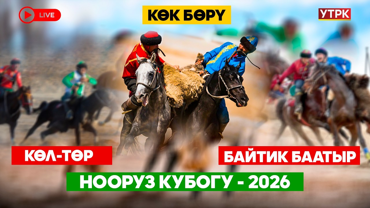 Көк бөрү // Нооруз Кубогу-2026 // Көл-Төр-Байтик баатыр // Түз эфир