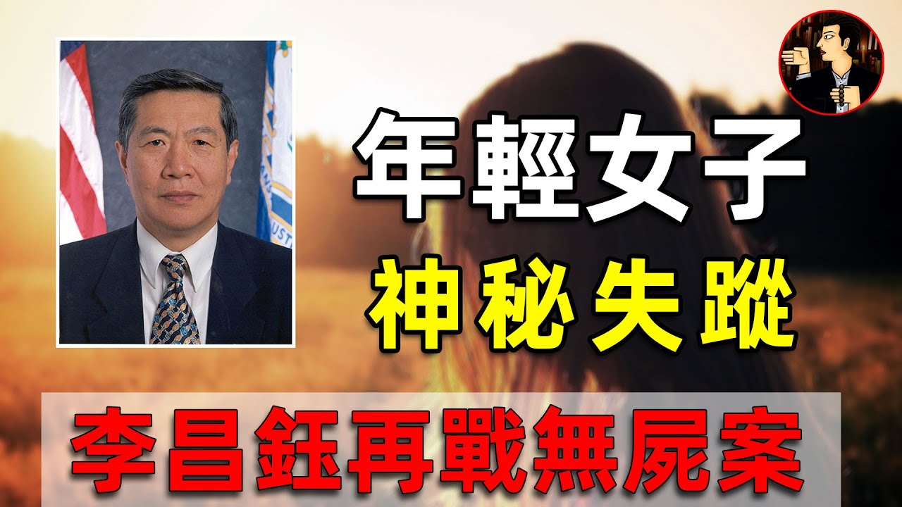 【李昌鈺系列】年輕女子離奇失蹤，華人神探李昌鈺出手，尋找兇手的蹤跡 （李昌钰）