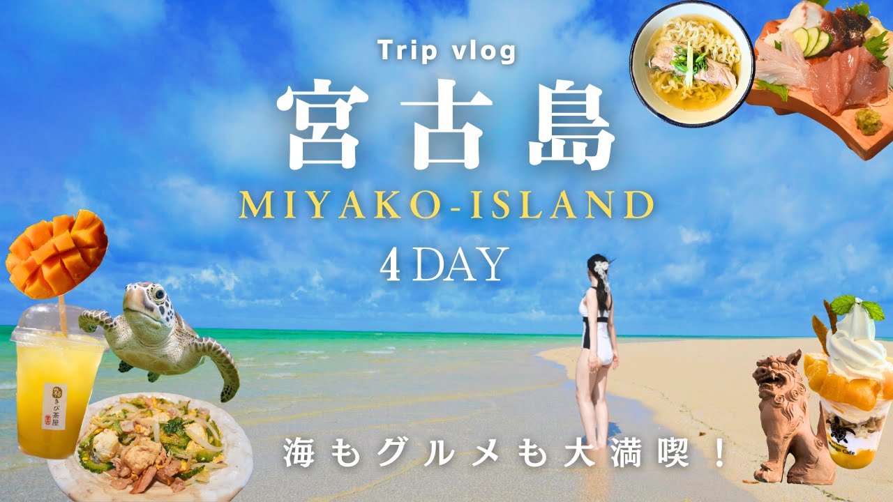 [Miyako Island VLOG] Расслабляющее путешествие для наслаждения пляжем мечты 🏖️ и популярными блюдами