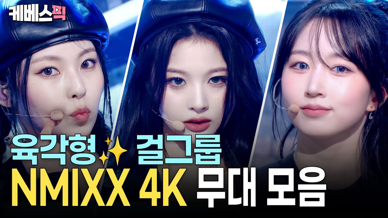 [4K] 육각형 걸그룹✨ 'O.O'에서 '별별별'까지 엔믹스 4K 무대 모음 | NMIXX Stage Compilation