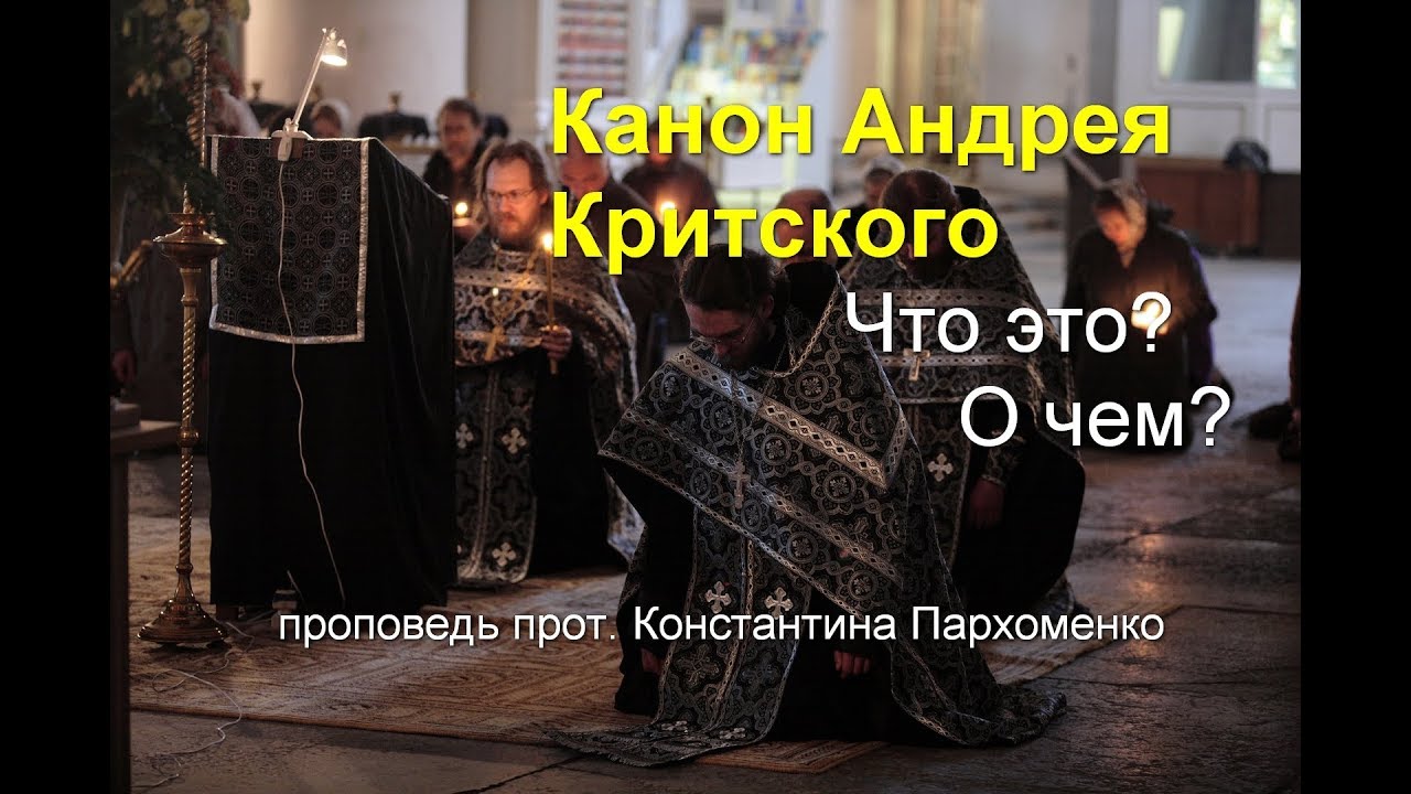 Канон преп. Андрея Критского. Что это и о чем?..