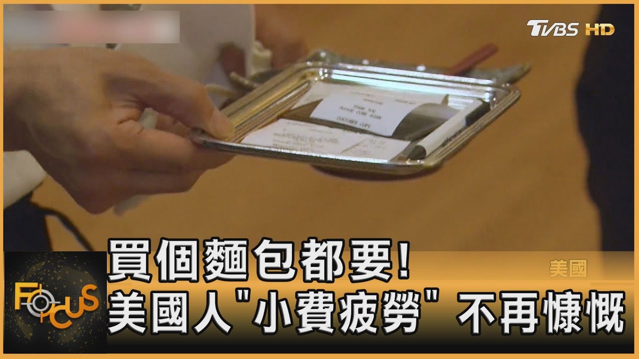 買個麵包都要! 美國人「小費疲勞」 不再慷慨｜方念華｜FOCUS全球新聞 20230328@tvbsfocus