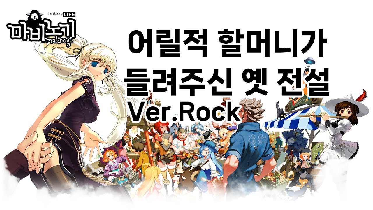 [AIps] 마비노기 - 어릴 적 할머니가 들려주신 옛 전설_Ver.Rock