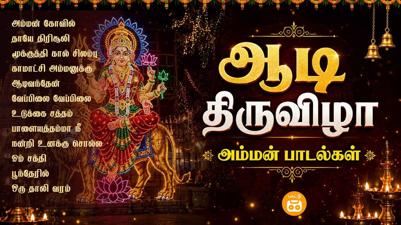 🔱 அம்மன் பக்தி பாடல்கள் | 🌺 ஆடி திருவிழா அம்மன் பாடல்கள் | Tamil Amman Hits | Tamil Devotional Songs