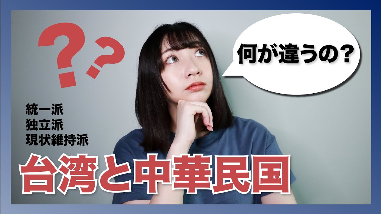 【中華民国と台湾の違い】台湾は国？世界一わかりやすい台湾統独問題解説