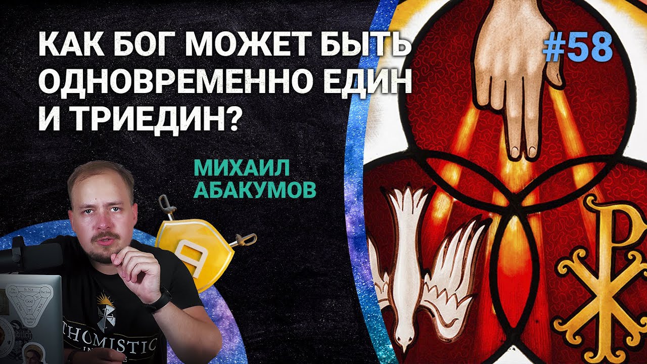 Троица: как Бог может быть одновременно един и триедин? | 🤺 Школа Апологетики #58