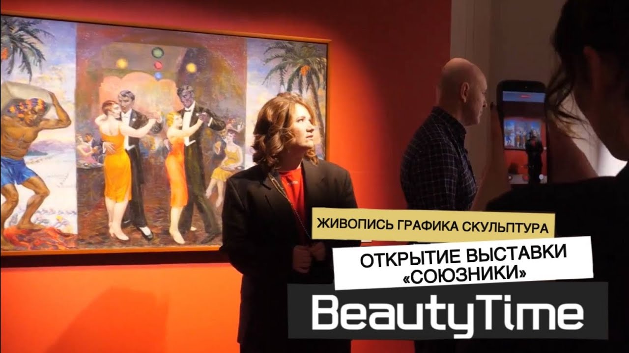 Живопись, графика, скульптура: Открытие выставки «Союзники»