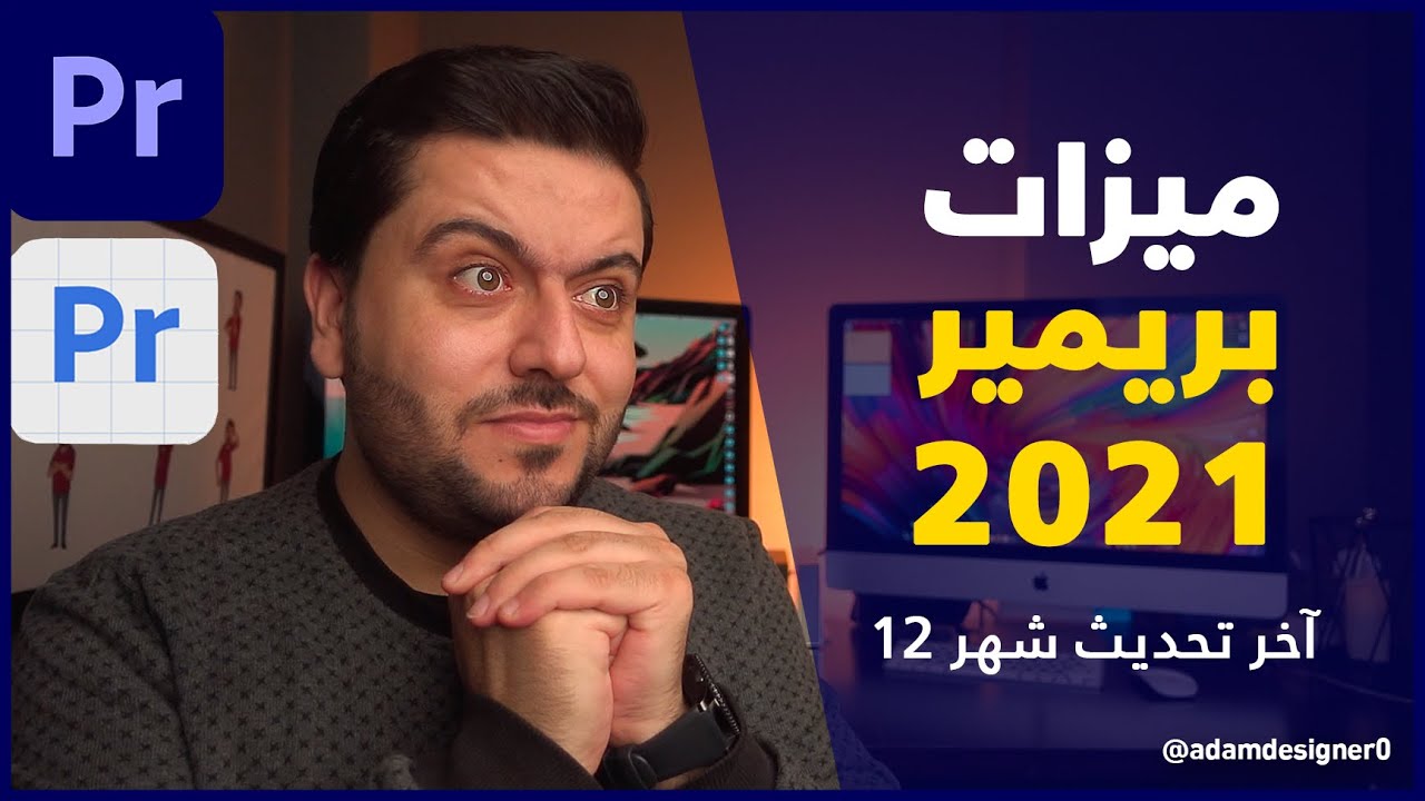 دروس آدم | الجديد في أدوبي بريمير 2021 , الميزة الأولى حتحبها أكيد :)
