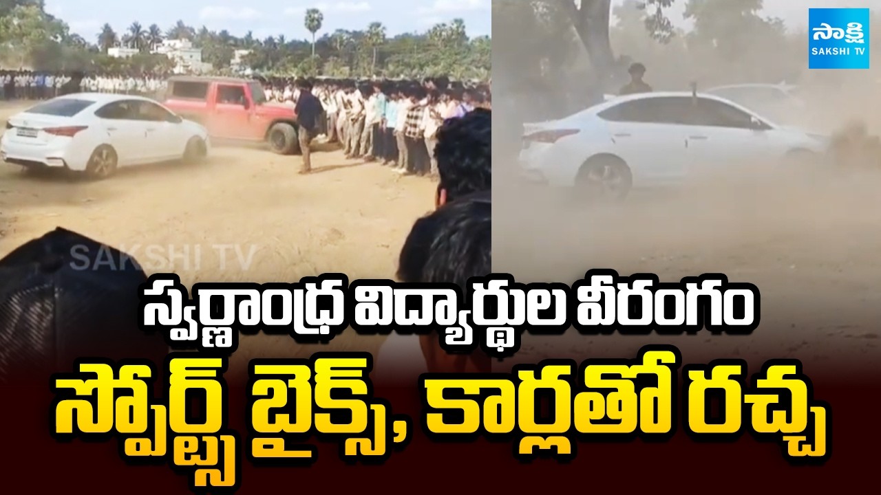 Swarna Andhra Engineering Students Ruckus with Bike Stunts and Car Shows in Narsapur | @SakshiTV