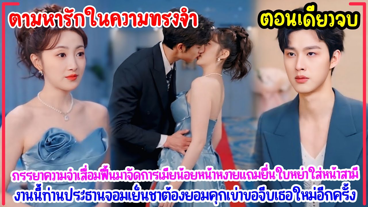 ตามหารักในความทรงจำ|เมื่อภรรยาฟื้นความจำ ยื่นใบหย่าต่อหน้าสามีเจ้าชู้และเกมเอาคืนจึงเริ่มขึ้น