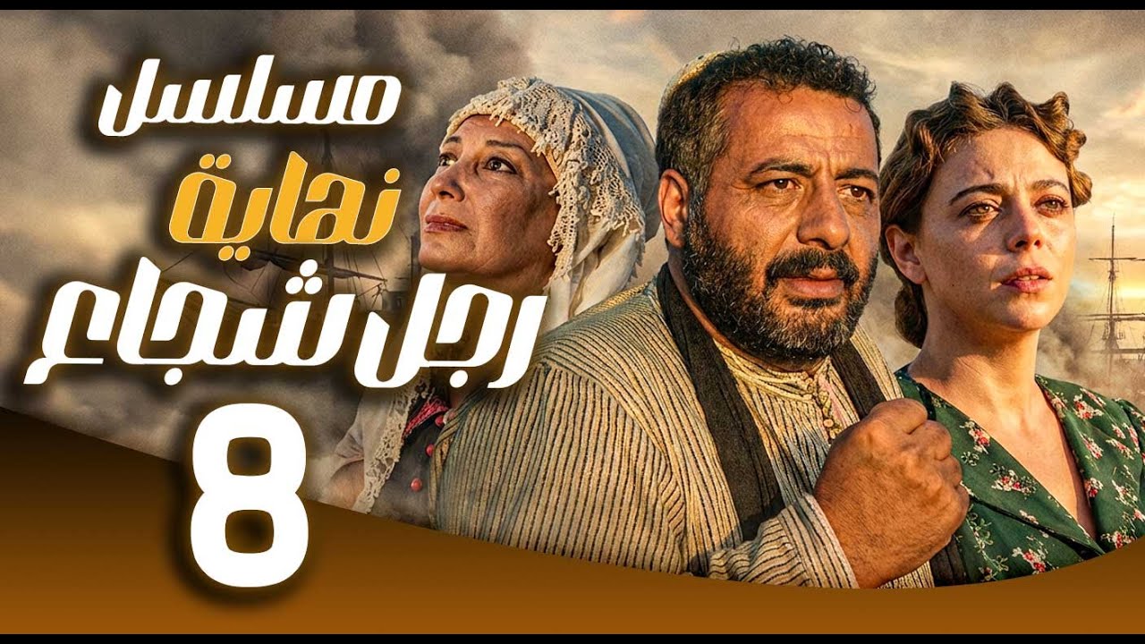 مسلسل نهاية رجل شجاع ـ الحلقة 8 | من فتى قرية إلى أسطورة 🇸🇾🔥 |