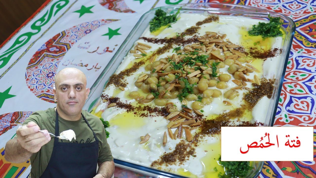 فتة حمص اردنيه بطريقه الشيف محمد ابو عايشه