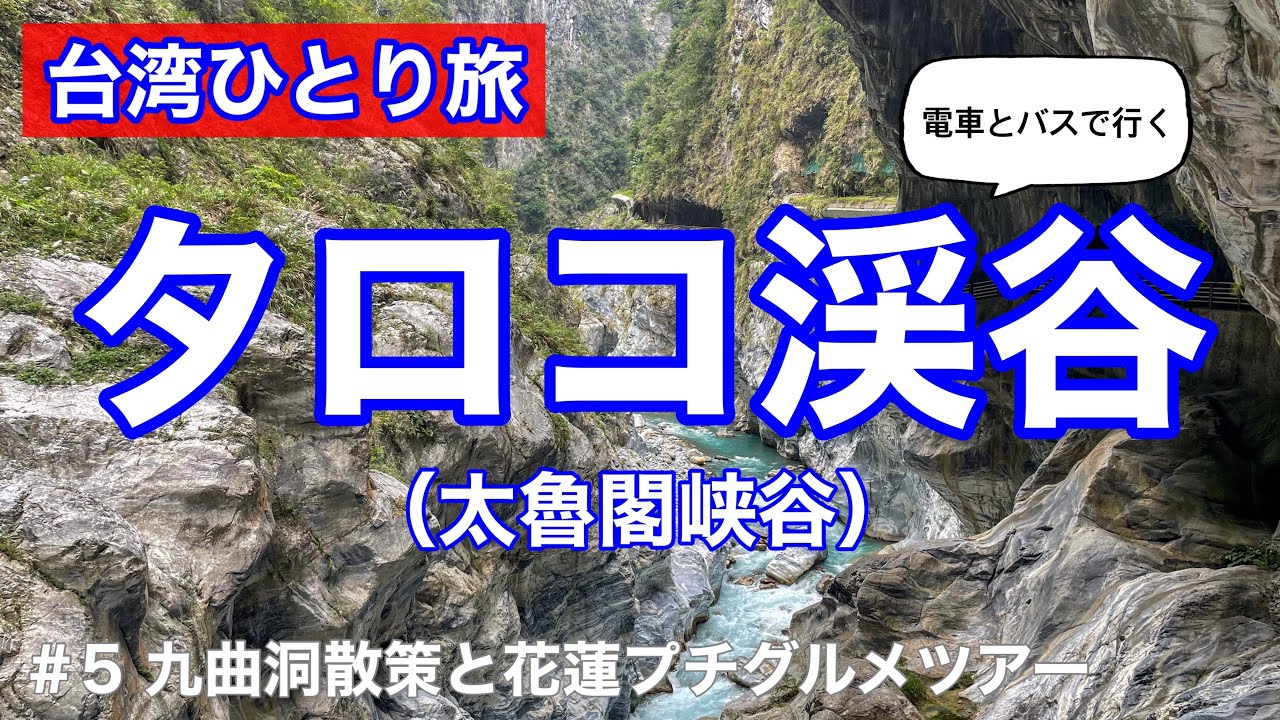 【おばちゃんの一人旅】台湾ひとり旅 電車とバスで行くタロコ峡谷（太魯閣峡谷） ＃5 九曲洞散策と花蓮プチグルメツアー