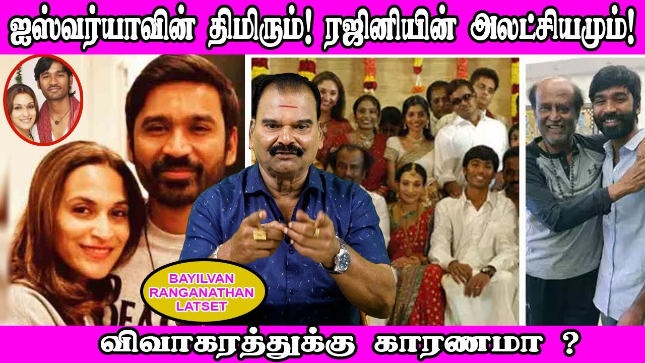 Bayilvan Ranganathan Latest | ஐஸ்வர்யாவின் திமிரும்! ரஜினியின் அலட்சியமும்! விவாகரத்துக்கு காரணமா?