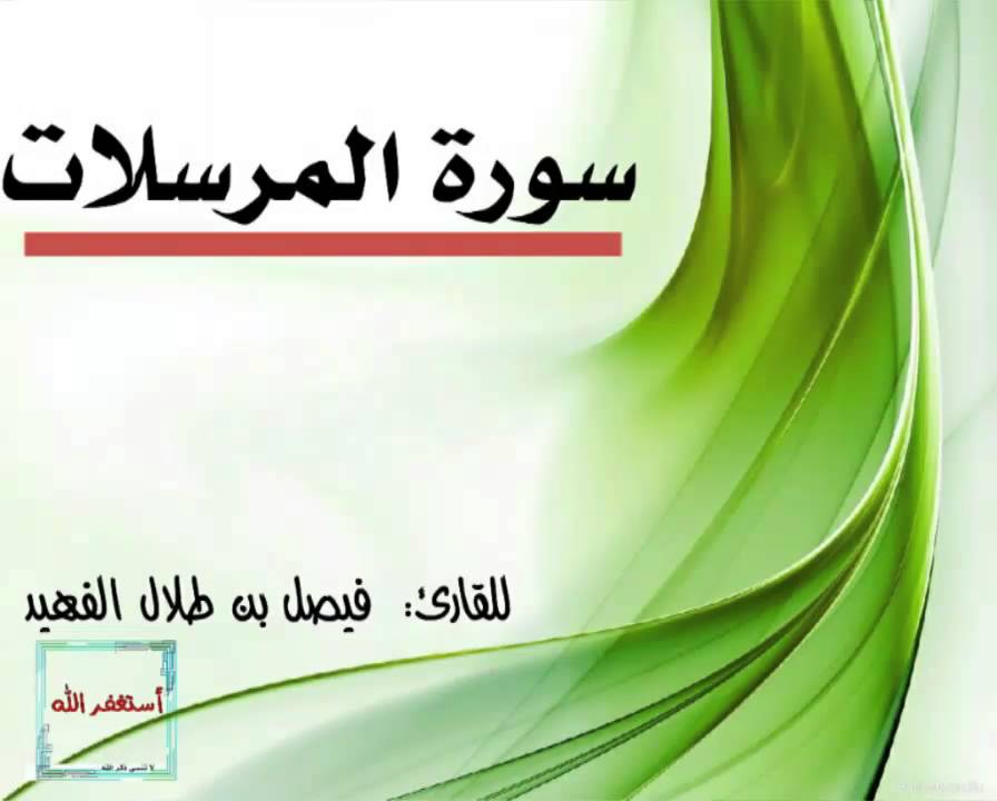 سورة المرسلات ـ للقارئ فيصل الفهيد
