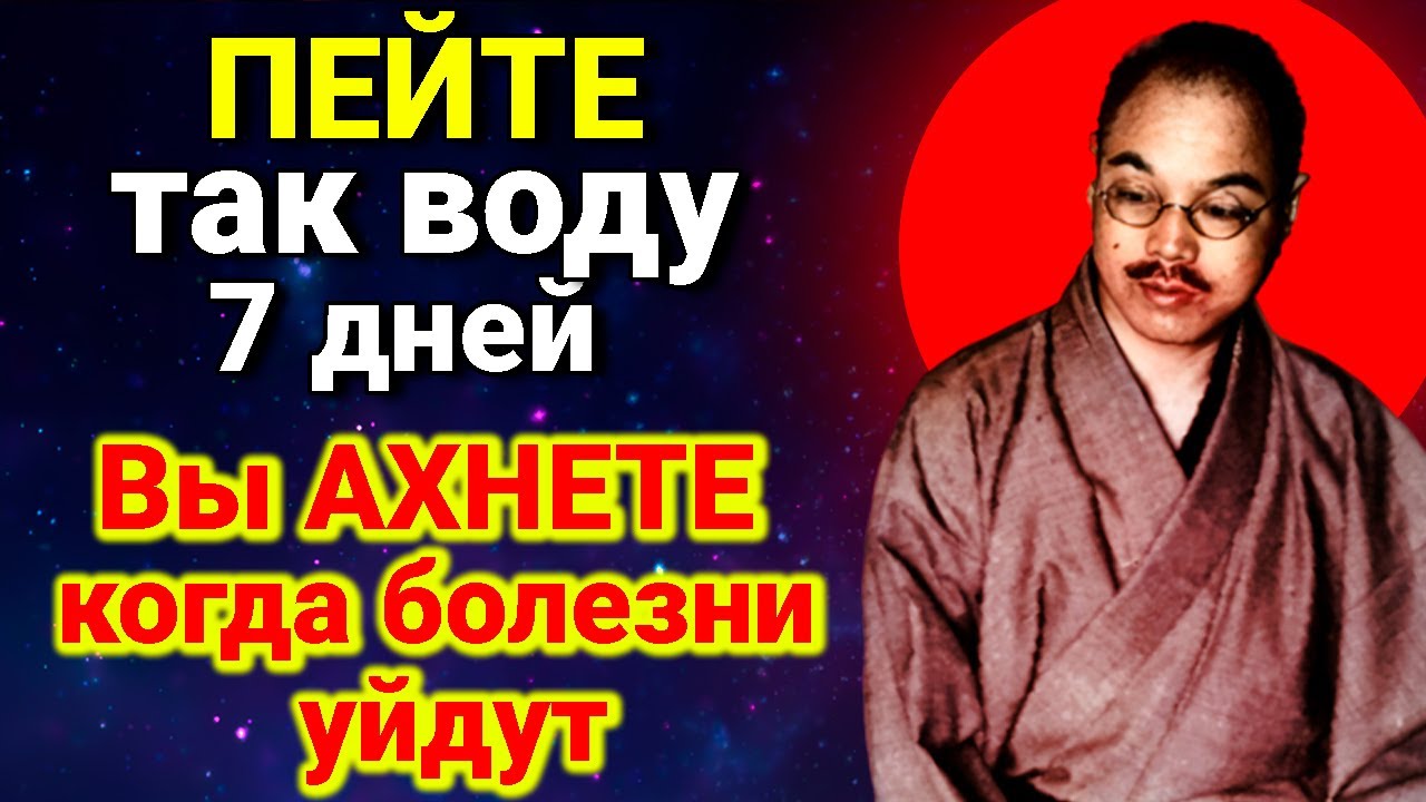 У вас НИЧЕГО НЕ БУДЕТ БОЛЕТЬ! Великий Кацудзо Ниши.Как запустить исцеление организма с Помощью Воды