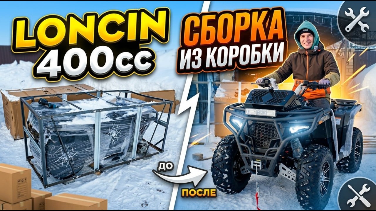 Сборка квадроцикла из Китая 400cc — Loncin / Hummer / Sumahao