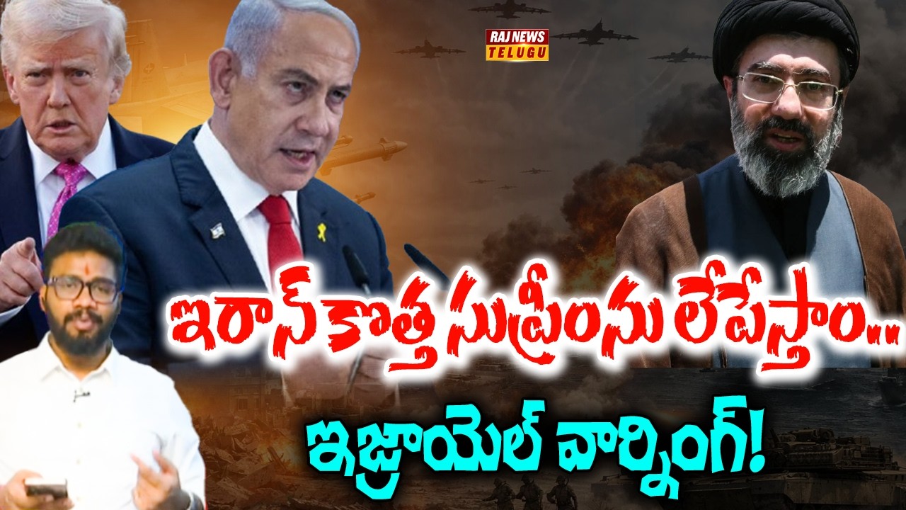 ఇరాన్ కొత్త సుప్రీంను లేపేస్తాం.. ఇజ్రాయెల్ వార్నింగ్! - Israel LAST And FINAL Warning TO Iran | Raj