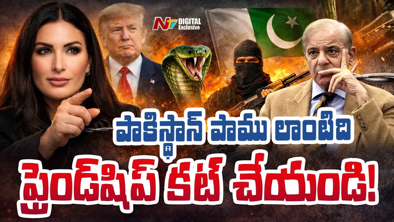 పాక్‌తో దోస్తీ ప్రమాదకరం.. అమెరికాకు లారా లూమర్ హెచ్చరిక! | NTV Digital Exclusive