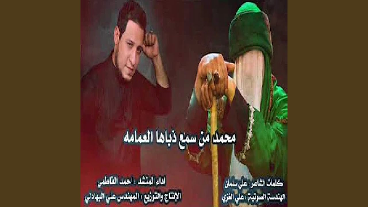 احمد الفاطمي محمد من سمع ذباها العمامه