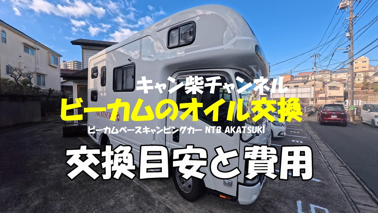 【ビーカムベースのキャンピングカー】AKATSUKIのオイル交換の交換時期目安/オイル交換費用目安