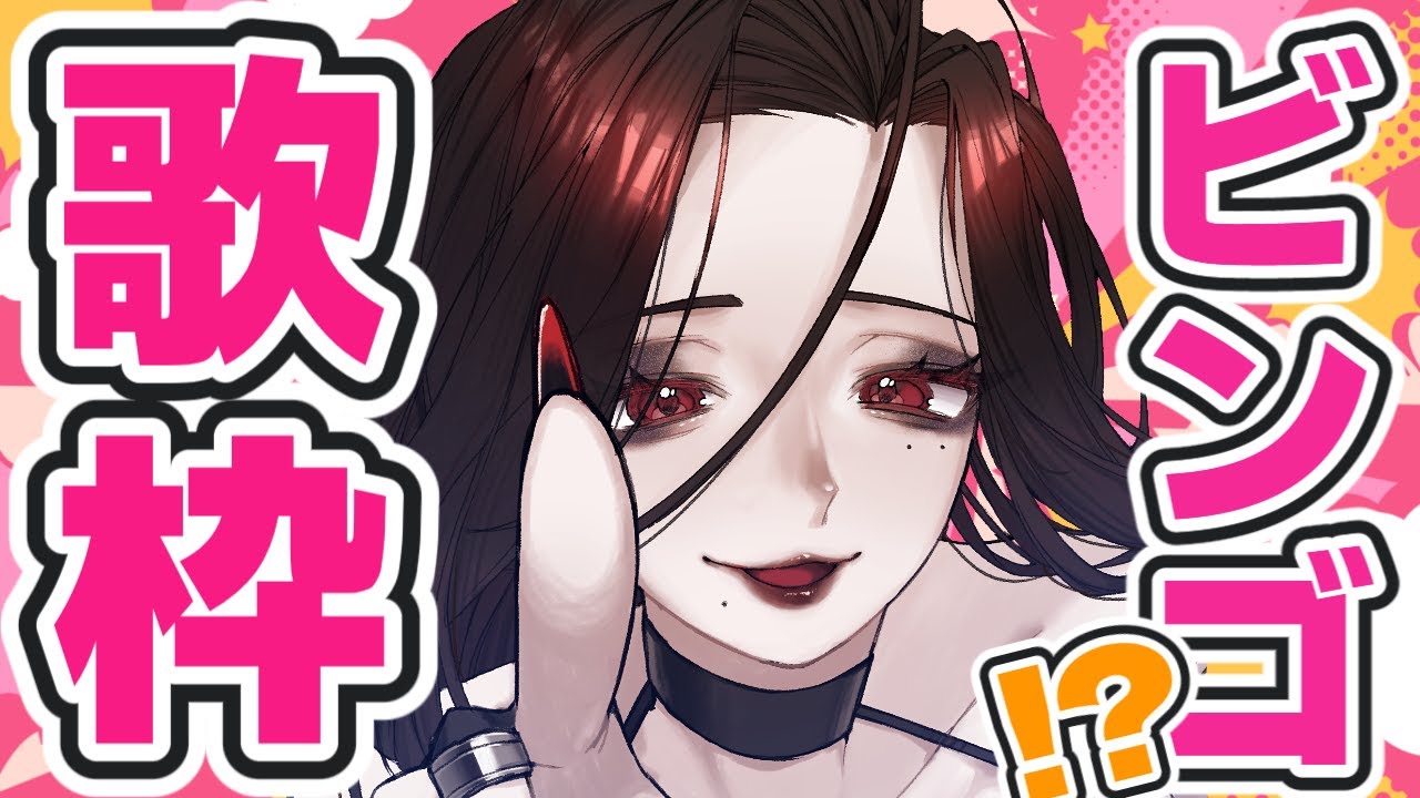 達成で何かが起こる…ビンゴ歌枠 #新人vtuber #vtuberclips