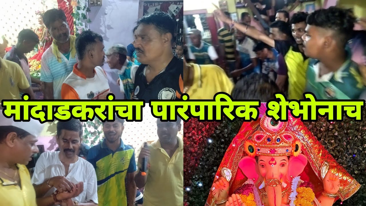 कोकणातील मांदाड गावातील गणपती सणातील पारंपारिक शेभोनाच | कोकणातील गणेशोत्सव | Keshav Pithe|