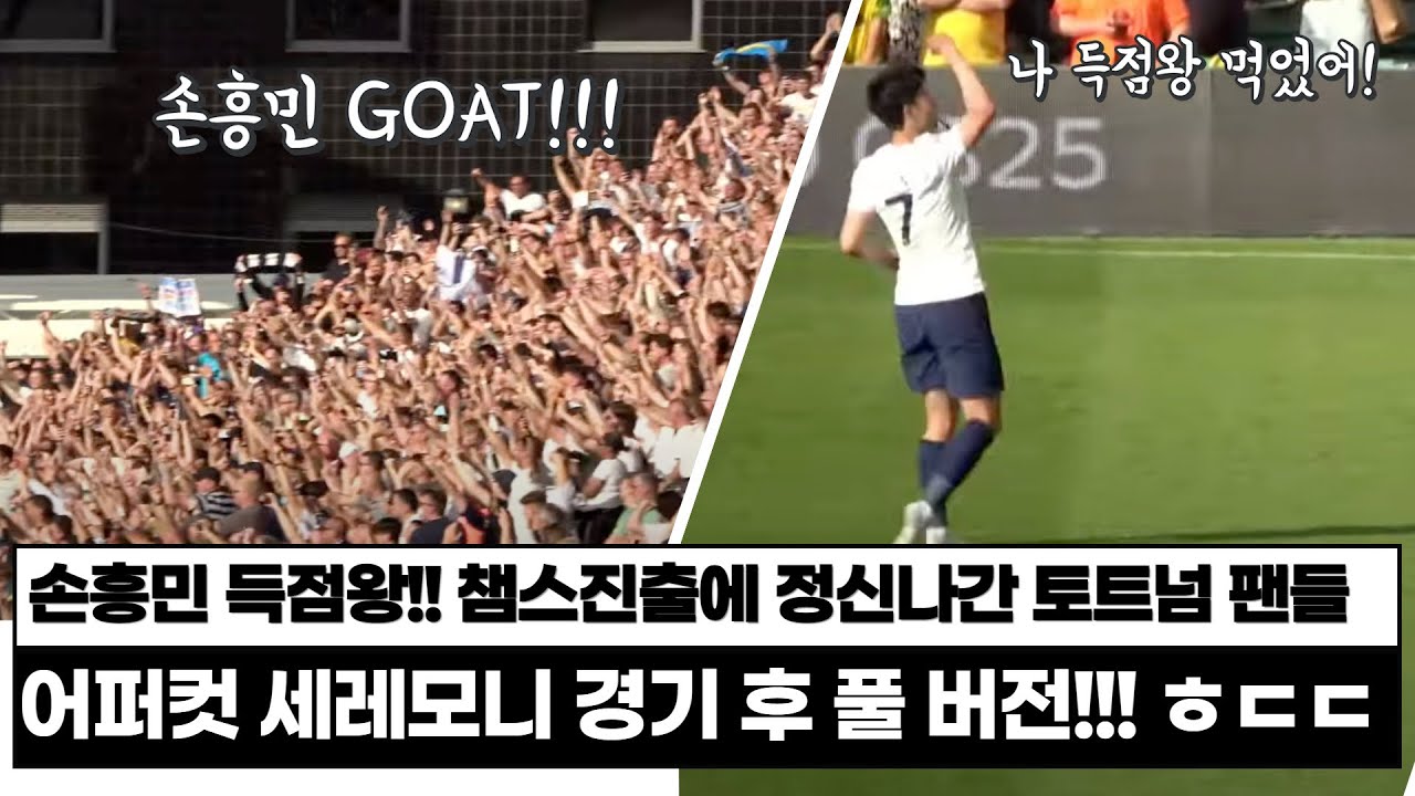[직캠] vs노리치 손흥민 득점왕 미친 ㅠㅠ 경기 후 풀버전..꼭 보세요.