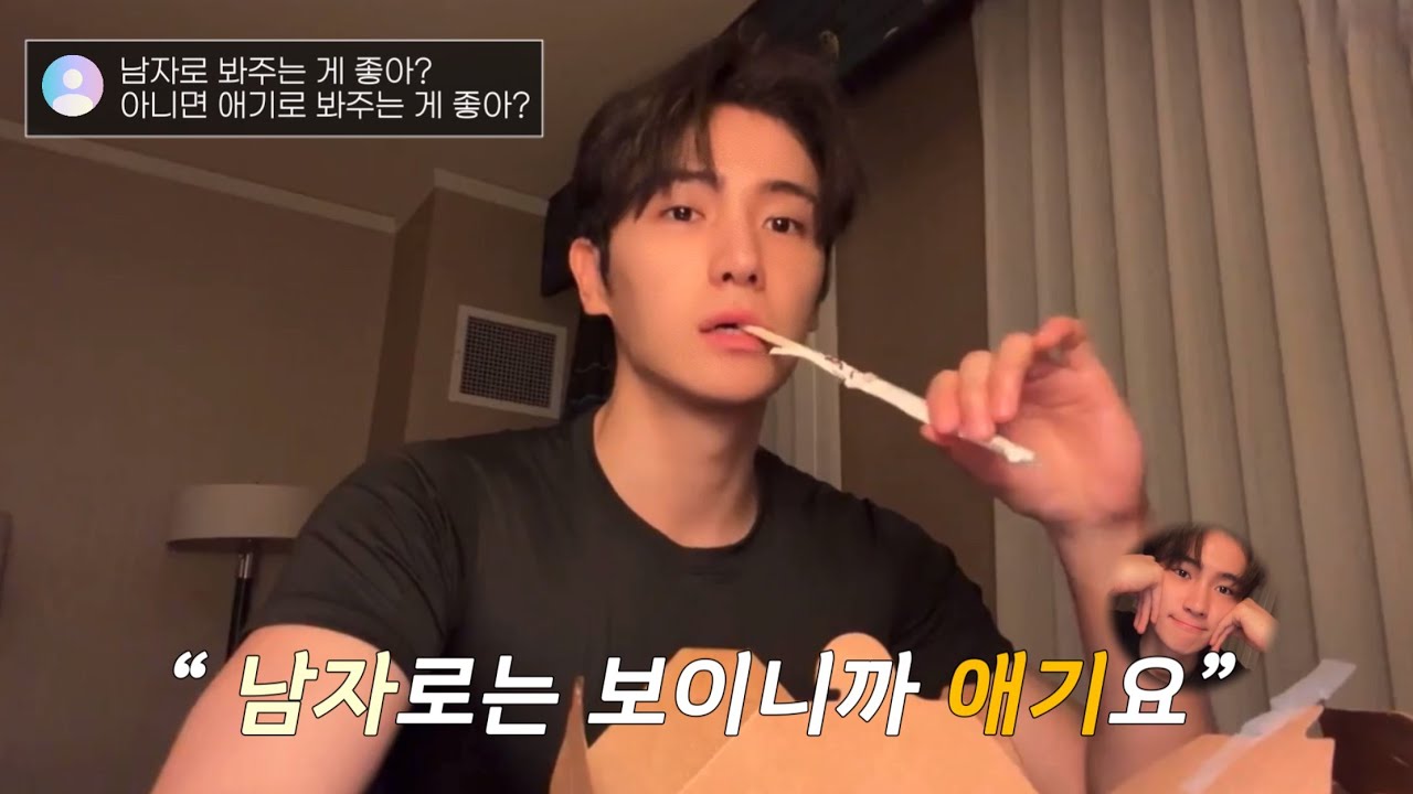 [더보이즈/현재] 남자로 봐 주는 게 좋아? 애기로 봐 주는 게 좋아?