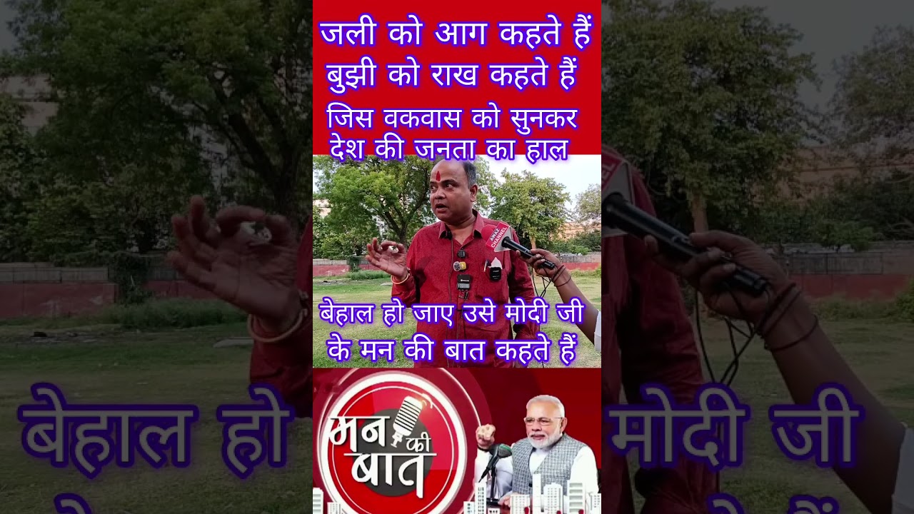 मोदी जी के मन की बात पर  !|PmModi|Bjp|Rahulgandhi |Congress|Man ki Baat |