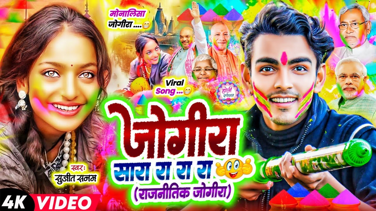 #jogira sara ra ra मोनालिसा #जोगीरा सारा रा रा #Holi Ka Gana 2025|Sujeet Sanam|होली का गाना 2025