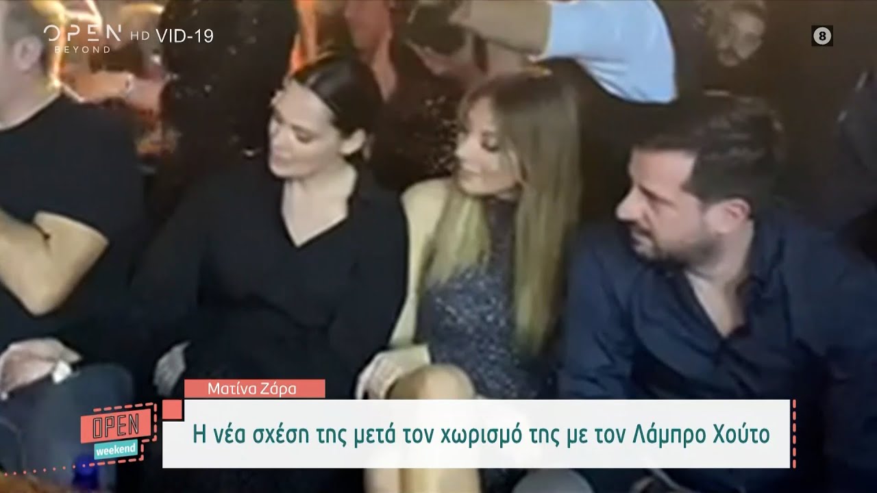 Ματίνα Ζάρα: Η νέα σχέση της μετά τον χωρισμό της με τον Λάμπρο Χούτο | Open Weekend | OPEN TV