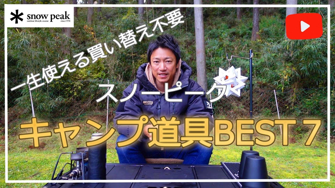 【キャンプ道具】買い替え不要！オススメのスノーピークギアのご紹介