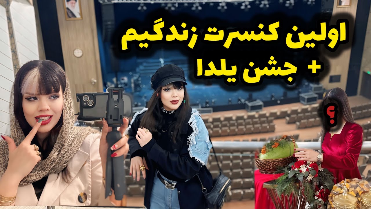 اولین کنسرتم 🎶 | بعدش یه مهمونی خانوادگی یلدایی 🍉