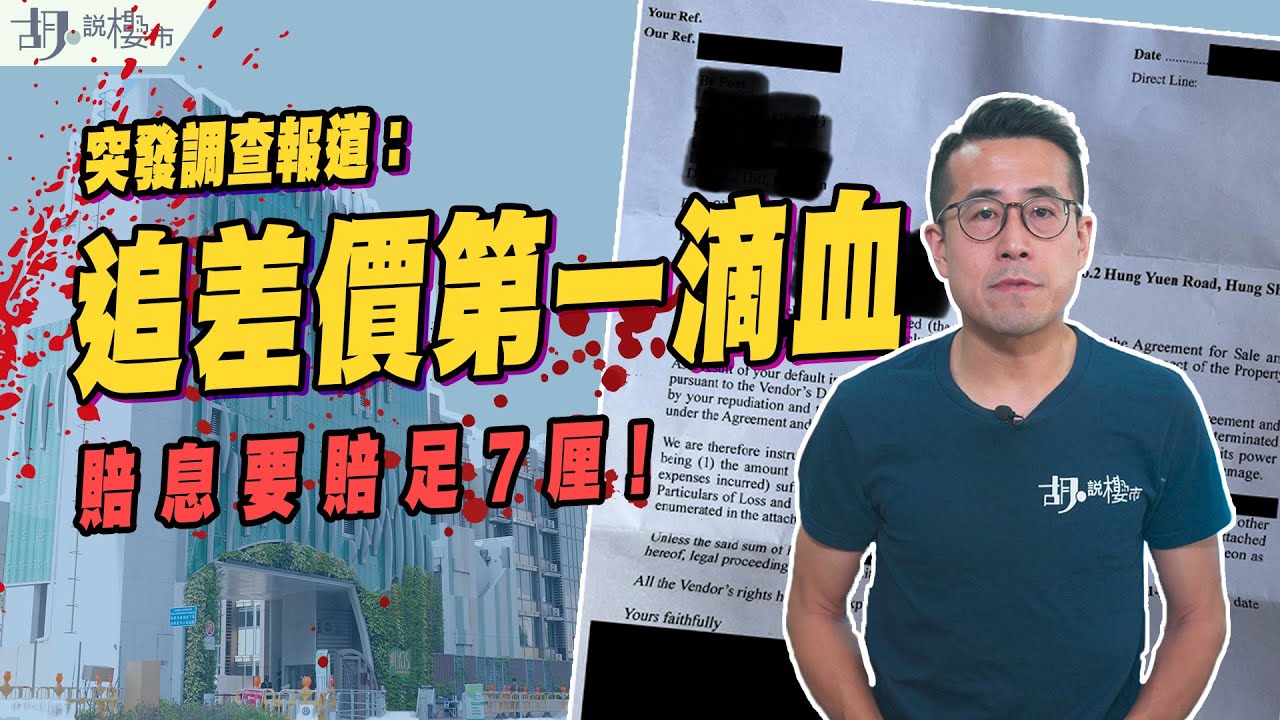 🔥獨家調查報道：追差價第一滴血🔥LYOS撻訂買家終收律師信❗️分析法律爭拗點，買家如何自保❓｜胡‧說樓市
