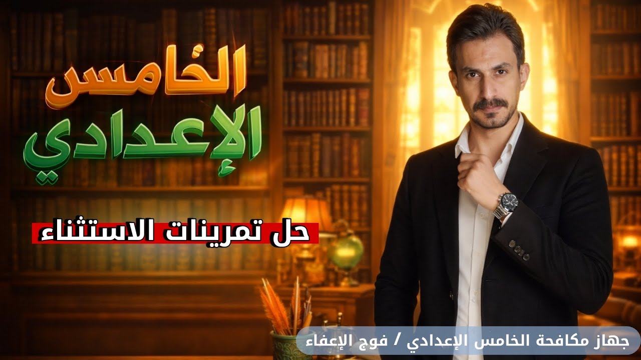 الاستثناء | بمحاضرة واحدة 1️⃣  فقط | الخامس الإعدادي |الجزء الثاني#2026 | #غيث_العتابي  