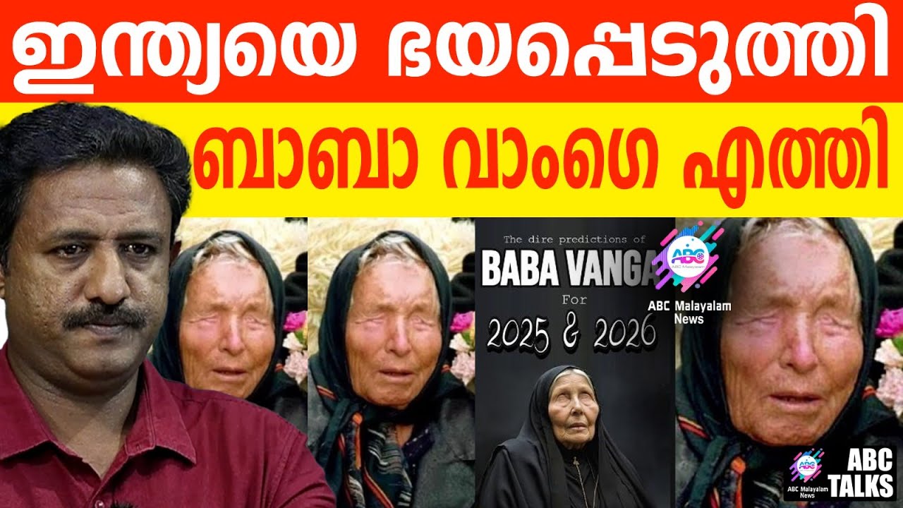 ബാബാ വാംഗെയുടെ പ്രവചനം ഇന്ത്യക്ക് എതിരെ | ABC TALKS | BABA VANGE