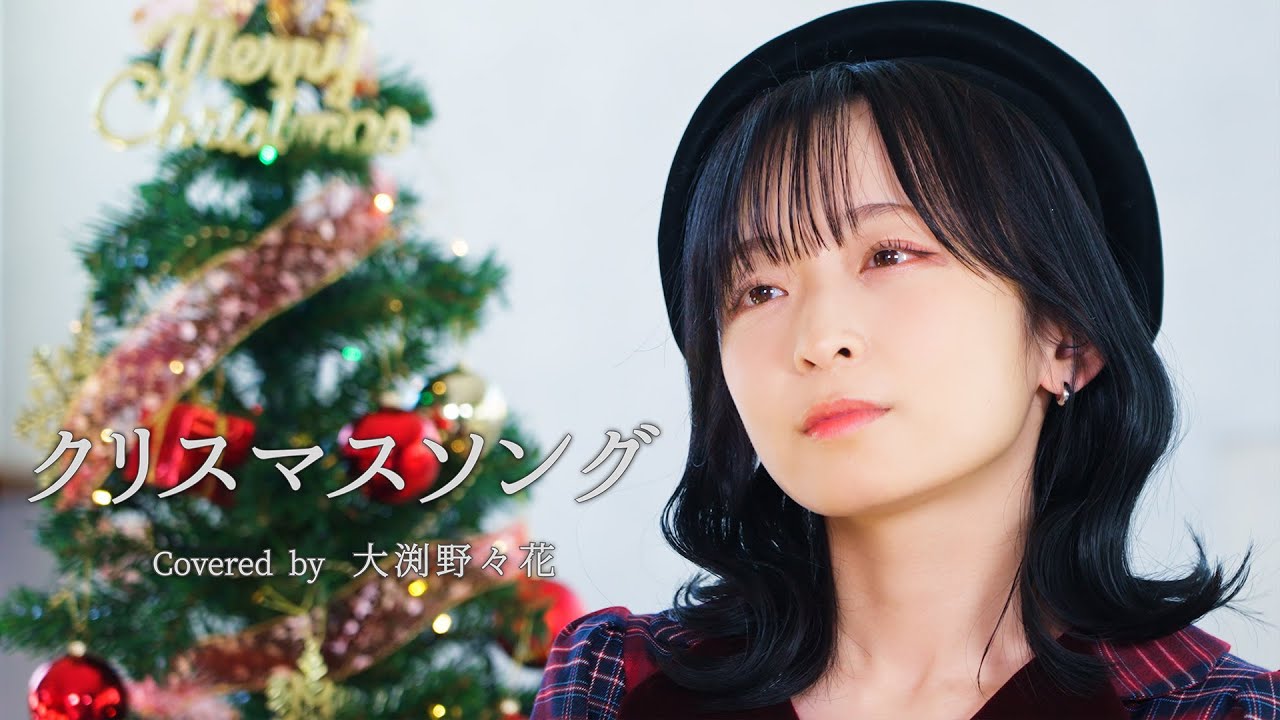 【第二弾】クリスマスソング Covered by 大渕野々花【カバー企画】