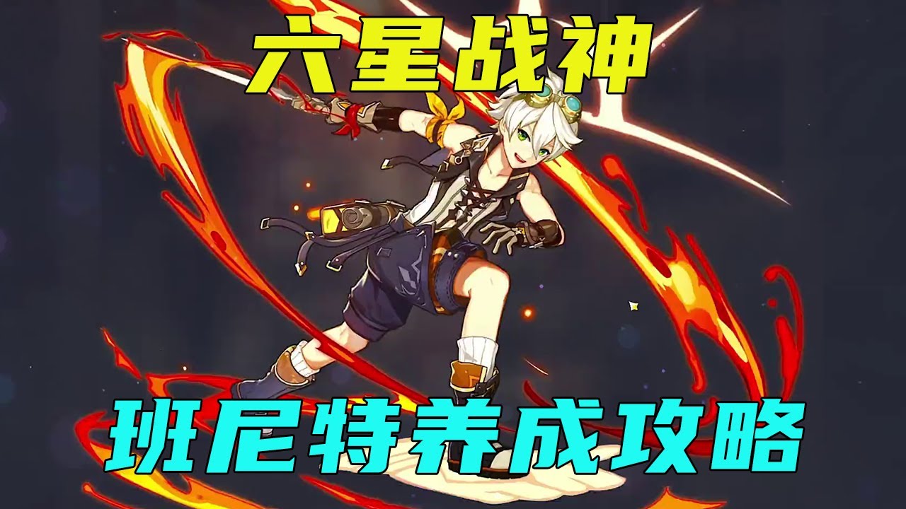 【原神】班尼特育成攻略，技能命座武器突破材料聖遺物配隊實戰全面講解，從入門到畢業【梅賽德斯諾】