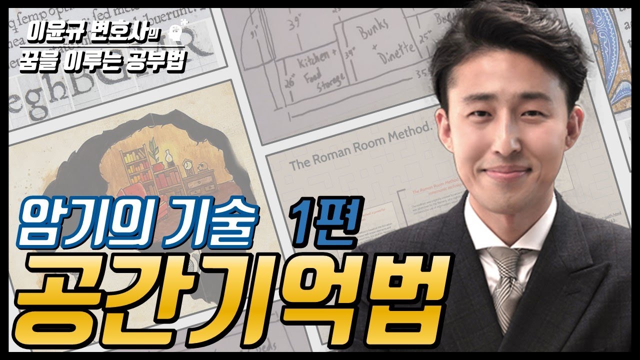 암기 잘 하는 사람들은 누구나 ‘이 방법’을 씁니다. (암기의 기술 1편)