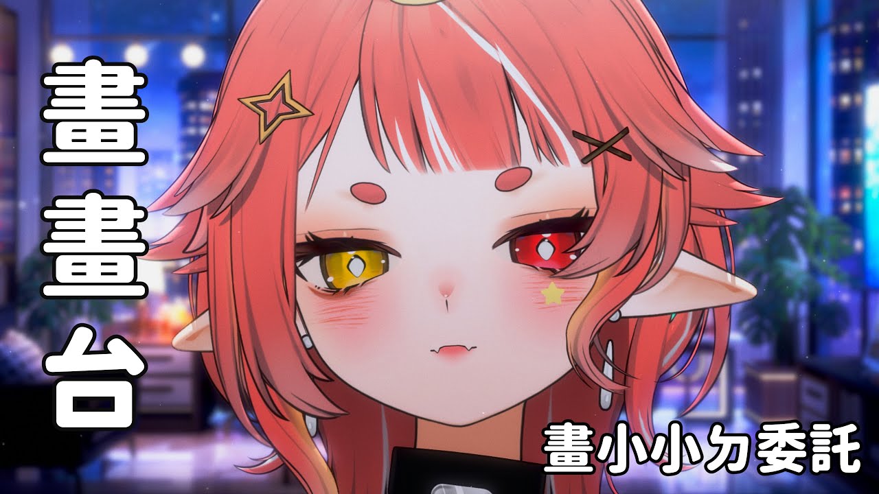 【 突發 】畫畫圖ouo 然後閒聊!   | hechi💊✨鶴祁 #初見歡迎